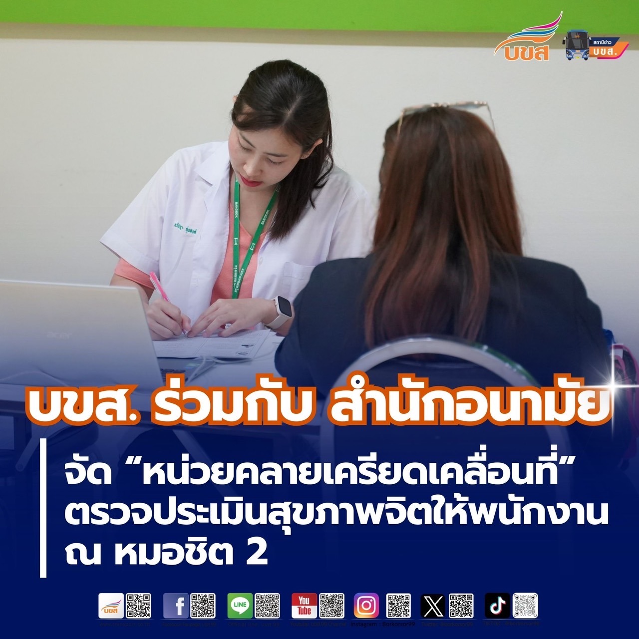 บขส. ร่วมกับ สำนักอนามัย จัด “หน่วยคลายเครียดเคลื่อนที่” ตรว...